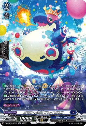 オモチャ怪獣 ブレイビロス
