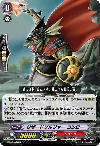 リザードソルジャー コンロー