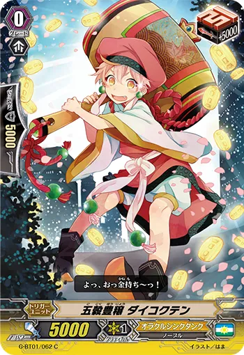 五穀豊穣 ダイコクテン