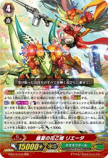 盛夏の花乙姫 リエータ