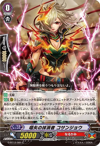 嚆矢の抹消者 コサンジョウ