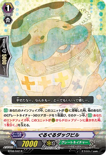 ぐるぐるダックビル