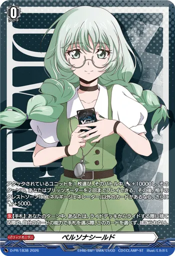 ペルソナシールド