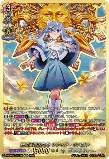 野望実現のため ソフィア・サハロフ
