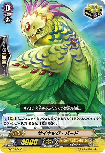 サイキック・バード