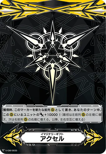 イマジナリーギフト アクセル
