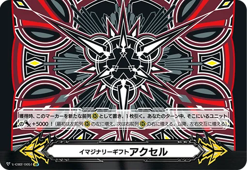 イマジナリーギフト アクセル