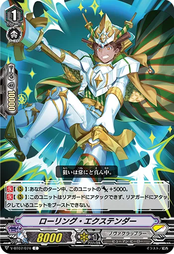ローリング・エクステンダー
