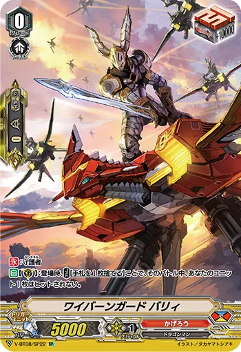 ワイバーンガード バリィ