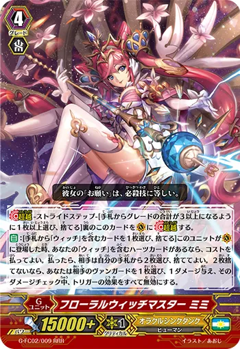 フローラルウィッチマスター ミミ