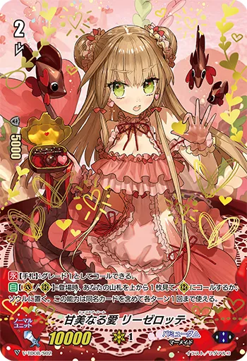 甘美なる愛 リーゼロッテ