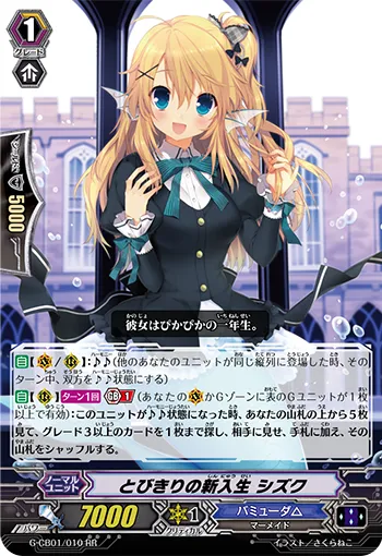 とびきりの新入生 シズク