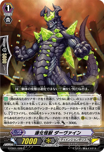 進化怪獣 ダーヴァイン