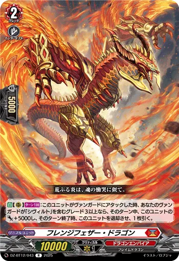 フレンジフェザー・ドラゴン