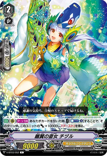 鵬翼の斎女 チヅル