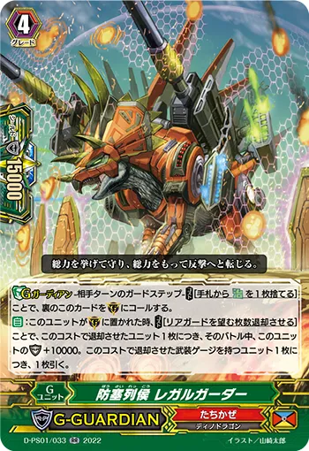 防塞列侯 レガルガーダー