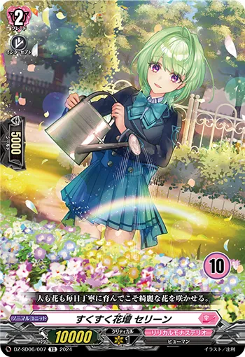 すくすく花壇 セリーン