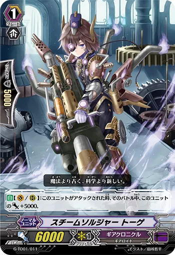 スチームソルジャー トーゲ
