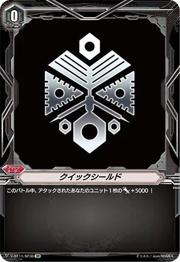 クイックシールド