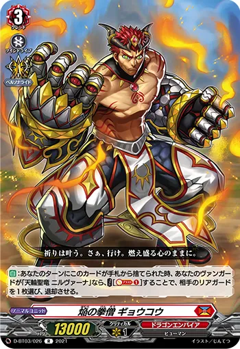 焔の拳僧 ギョウコウ