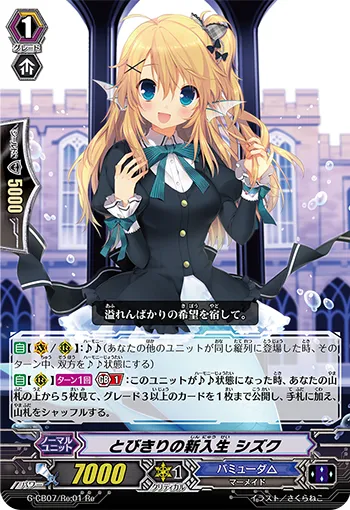 とびきりの新入生 シズク