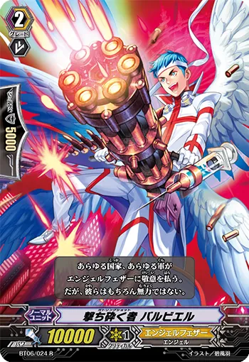 撃ち砕く者 バルビエル