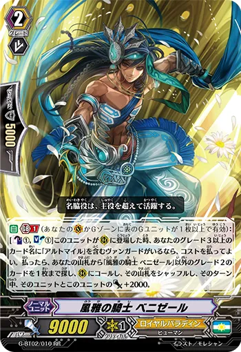 風雅の騎士 ベニゼール