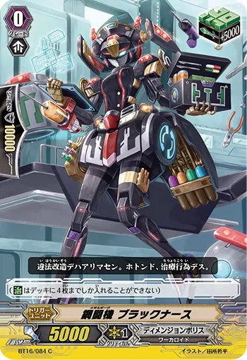 鋼闘機 ブラックナース