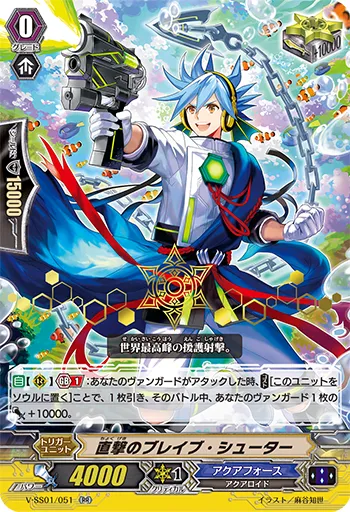 直撃のブレイブ・シューター