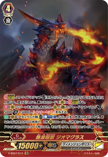 熱波超獣 ジオマグラス