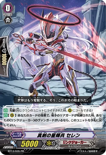 真剣の星輝兵 セレン