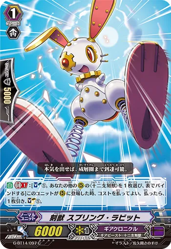 刻獣 スプリング・ラビット