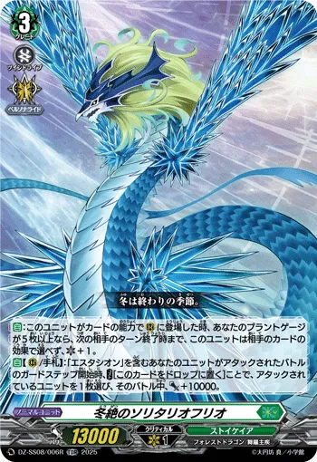 冬絶のソリタリオフリオ
