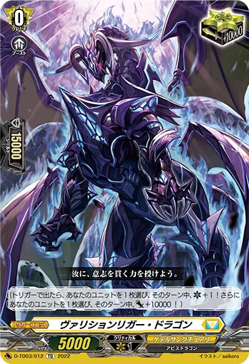ヴァリションリガー・ドラゴン