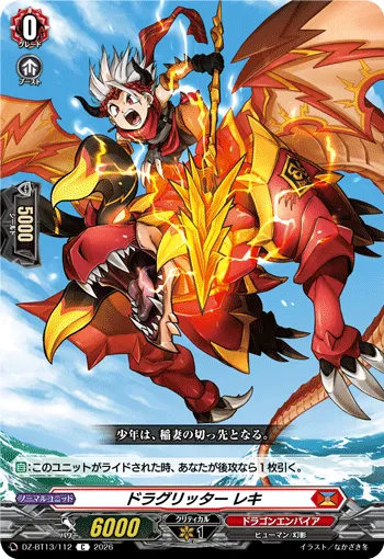 ドラグリッター レキ