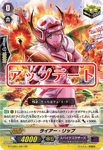 ライアー・リップ