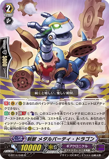 刻獣 メタルパーティ・ドラゴン