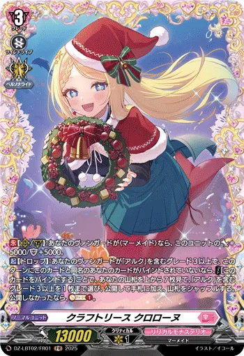 クラフトリース クロローヌ