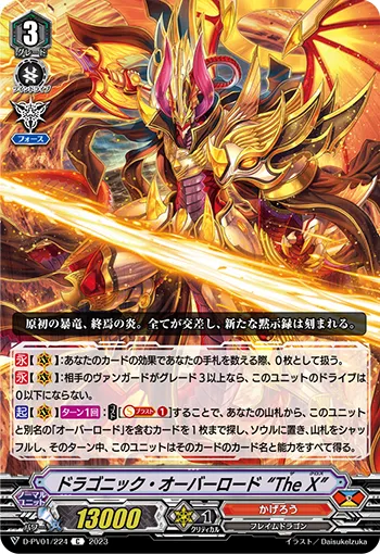 ドラゴニック・オーバーロード “The X”