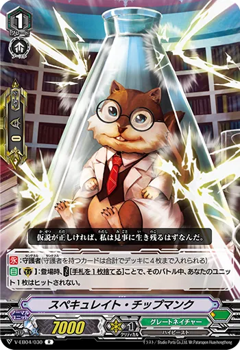 スペキュレイト・チップマンク