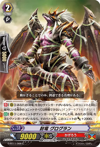封竜 グログラン