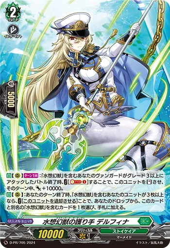 水想幻獣の護り手 デルフィナ