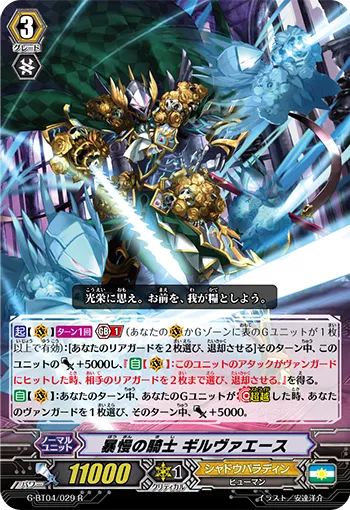 暴慢の騎士 ギルヴァエース