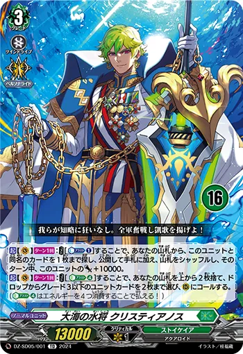 大海の水将 クリスティアノス