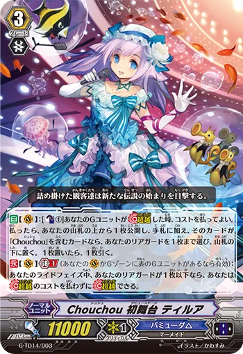 Chouchou 初舞台 ティルア