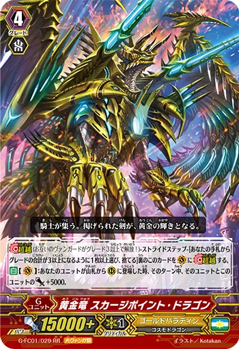 黄金竜 スカージポイント・ドラゴン