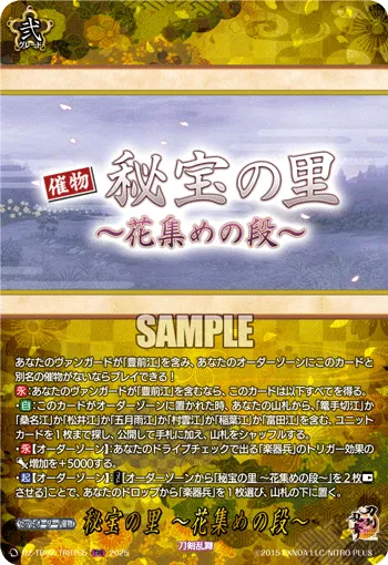 秘宝の里 ～花集めの段～