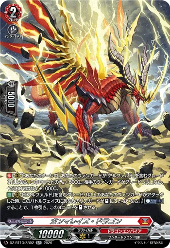 ガンマレイズ・ドラゴン