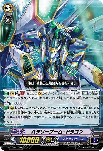 バタリーブーム・ドラゴン