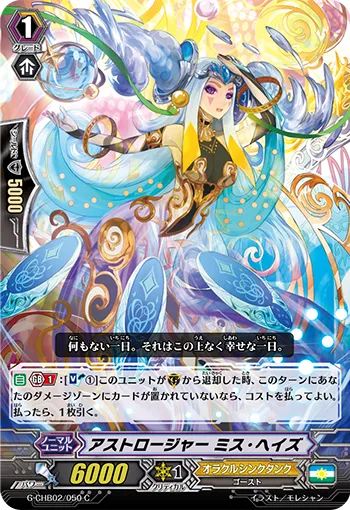 アストロージャー ミス・ヘイズ